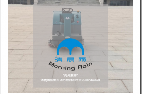 内外兼修丨清晨雨拖地车助力登封市民文化中心焕新颜