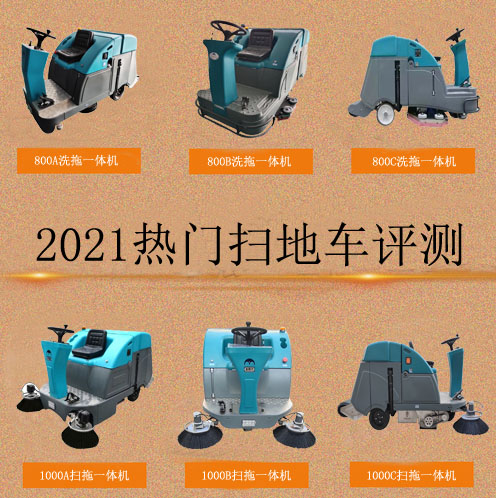 扫地车厂家内部人员告诉您，好的扫地车该怎么选！